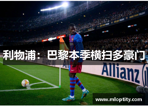 利物浦：巴黎本季横扫多豪门
