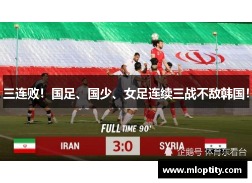 三连败！国足、国少、女足连续三战不敌韩国！