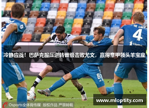 冷静应战！巴萨克服压逆转晋级击败尤文，赢得意甲领头羊宝座